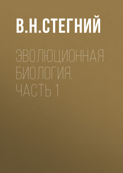 Эволюционная биология. Часть 1 - В. Н. Стегний