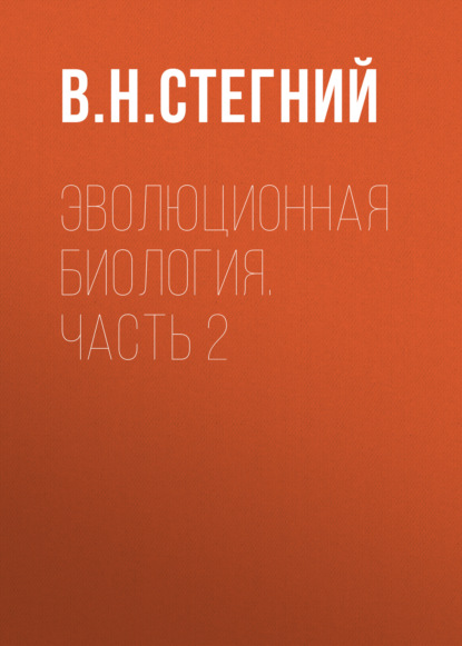 Эволюционная биология. Часть 2 - В. Н. Стегний