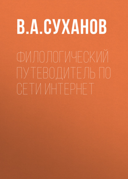 Филологический путеводитель по сети Интернет — В. А. Суханов