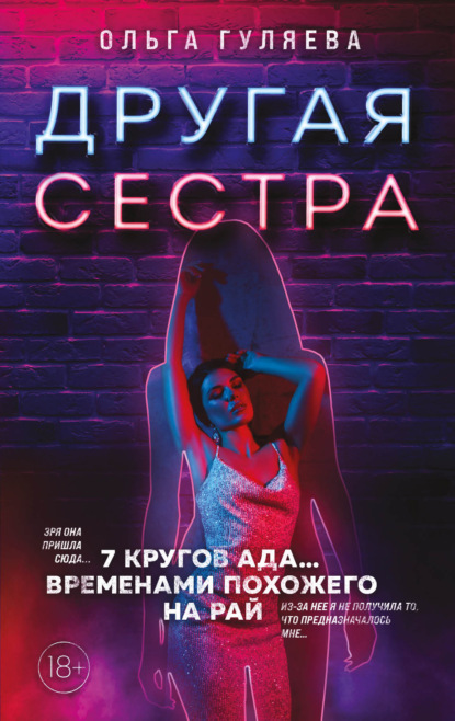 Другая сестра — Ольга Гуляева