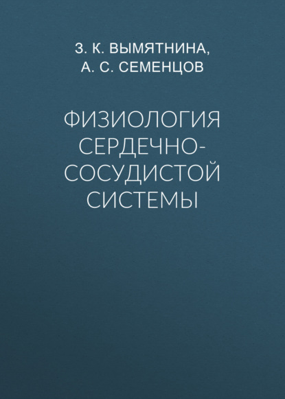 Физиология сердечно-сосудистой системы - Группа авторов