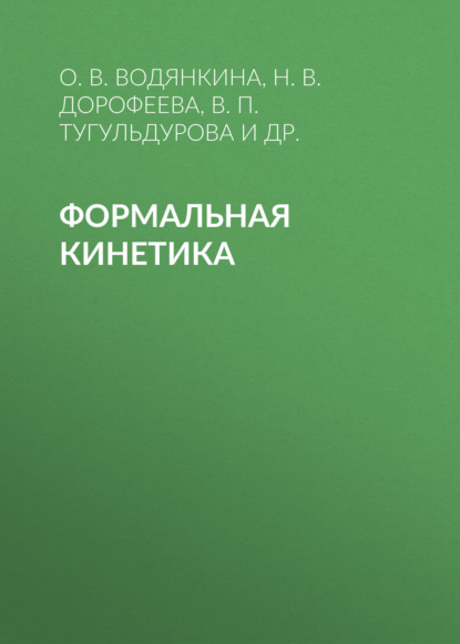 Формальная кинетика - О. В. Водянкина