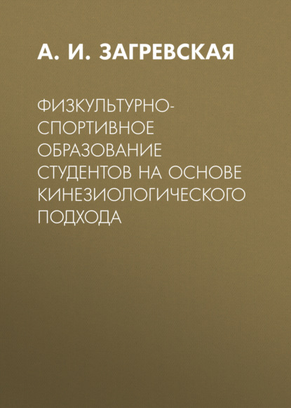 Физкультурно-спортивное образование студентов на основе кинезиологического подхода - А. И. Загревская