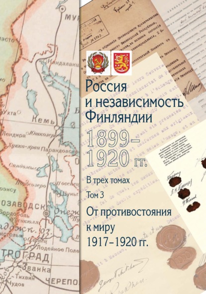 Россия и независимость Финляндии. 1899–1920 гг. Том 3. От противостояния к миру - Сборник