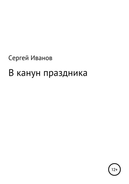 В канун праздника - Сергей Федорович Иванов