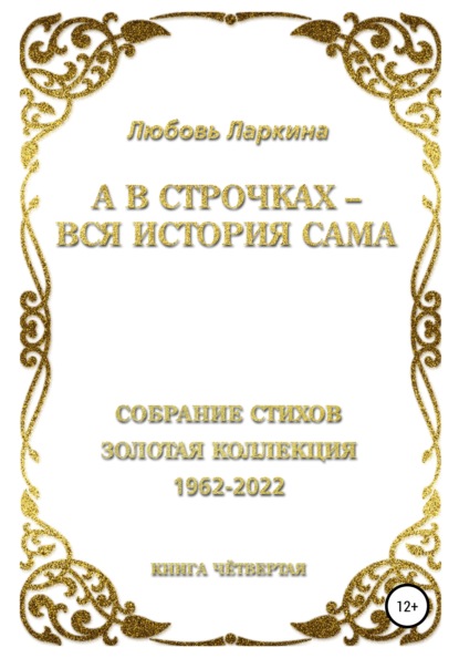 А в строчках – вся история сама. Книга четвёртая - Любовь Фёдоровна Ларкина