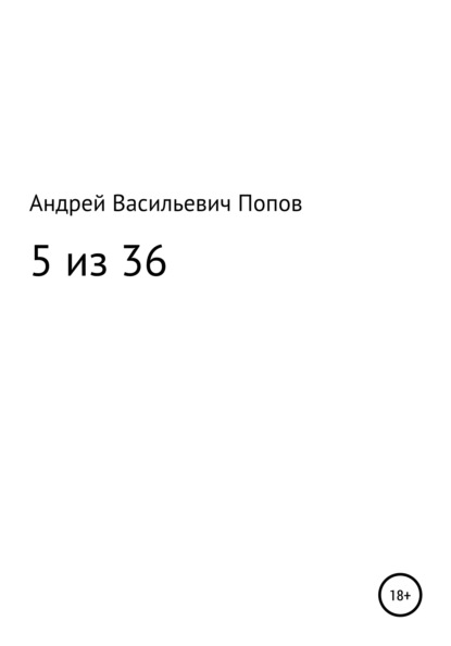 5 из 36 — Андрей Васильевич Попов