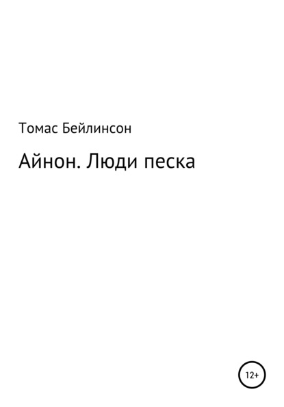 Айнон. Люди песка - Томас Бейлинсон