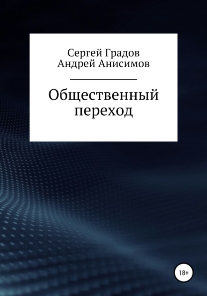 Общественный переход — Сергей Юрьевич Градов