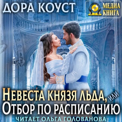 Невеста Князя Льда, или Отбор по расписанию - Дора Коуст