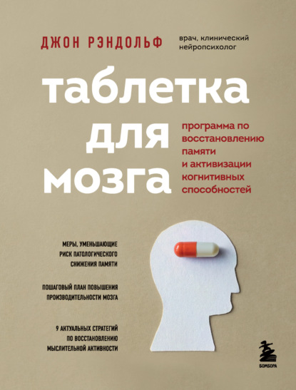 Таблетка для мозга. Программа по восстановлению памяти и активизации когнитивных способностей — Джон Рэндольф