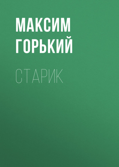 Старик — Максим Горький