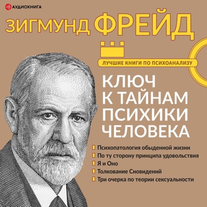 Большая книга бессознательного. Ключ к тайнам психики человека - Зигмунд Фрейд