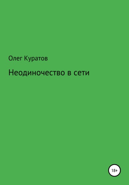 Неодиночество в сети — Олег Валерьевич Куратов