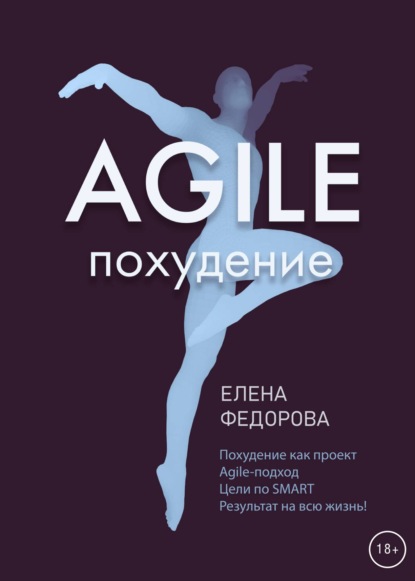 Agile-похудение - Елена Федорова