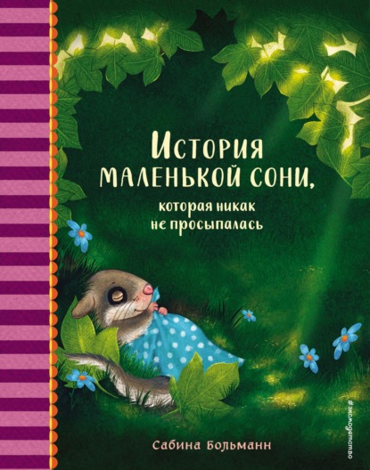 История маленькой сони, которая никак не просыпалась - Сабина Больманн