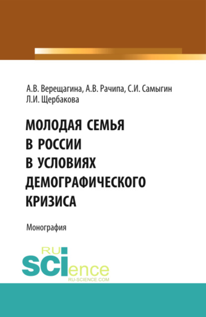 Молодая семья в России в условиях демографического кризиса. (Бакалавриат). Монография — Анна Владимировна Верещагина