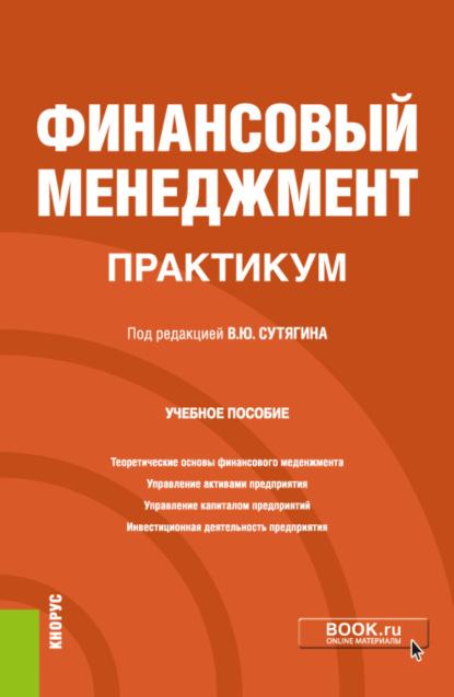 Финансовый менеджмент. Практикум. (Бакалавриат, Магистратура). Учебное пособие. — Владислав Юрьевич Сутягин