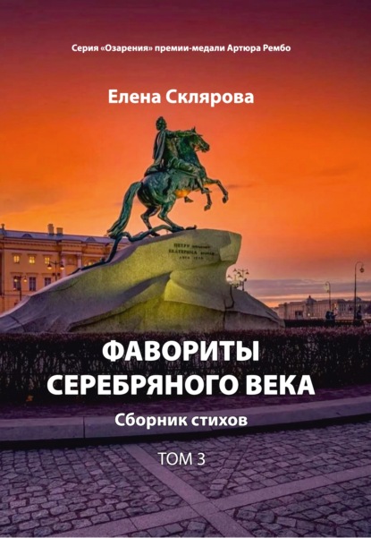 Фавориты Серебряного века. Том 3 - Елена Склярова