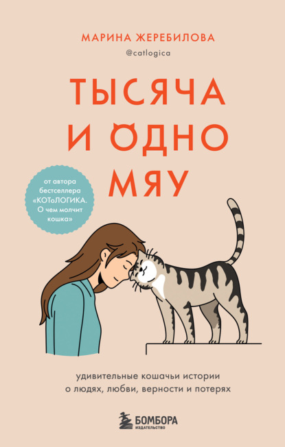 Тысяча и одно мяу. Удивительные кошачьи истории о людях, любви, верности и потерях - Марина Жеребилова