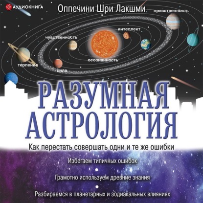 Разумная астрология. Как перестать совершать одни и те же ошибки - Шри Лакшми Оппечини