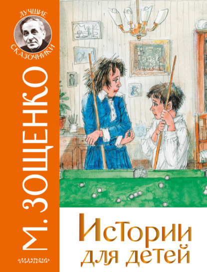 Истории для детей - Михаил Зощенко