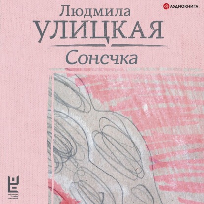 Сонечка - Людмила Улицкая