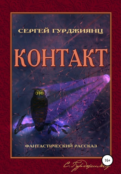 Контакт - Сергей Гурджиянц