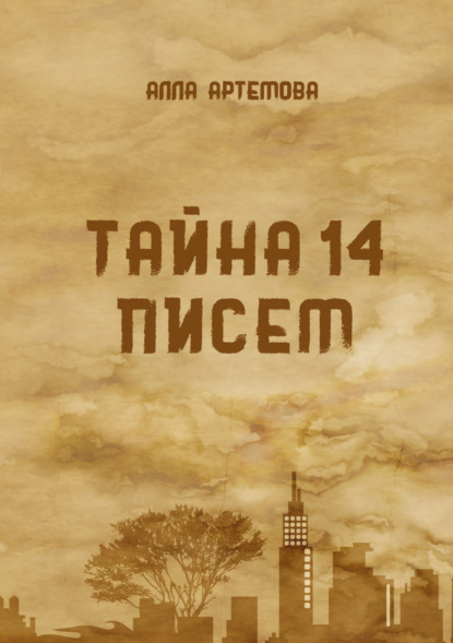 Тайна 14 писем — Алла Артемова