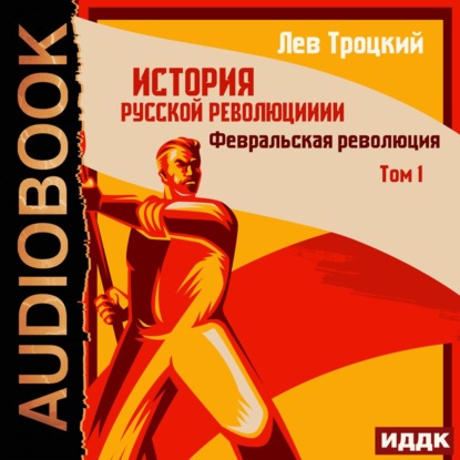 История русской революции. Том 1. Февральская революция - Лев Троцкий