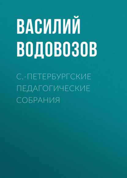 С.-Петербургские педагогические собрания - Василий Водовозов