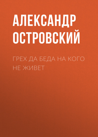 Грех да беда на кого не живет — Александр Островский