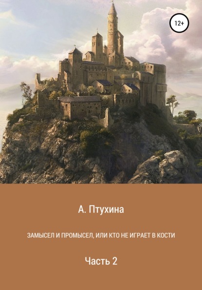 Замысел и промысел, или Кто не играет в кости. Часть 2 — Александра Птухина