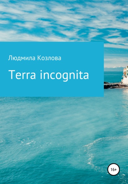 Terra incognita — Людмила Геннадиевна Козлова