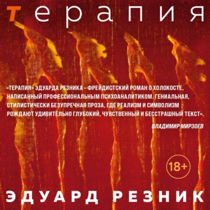 Терапия - Эдуард Резник