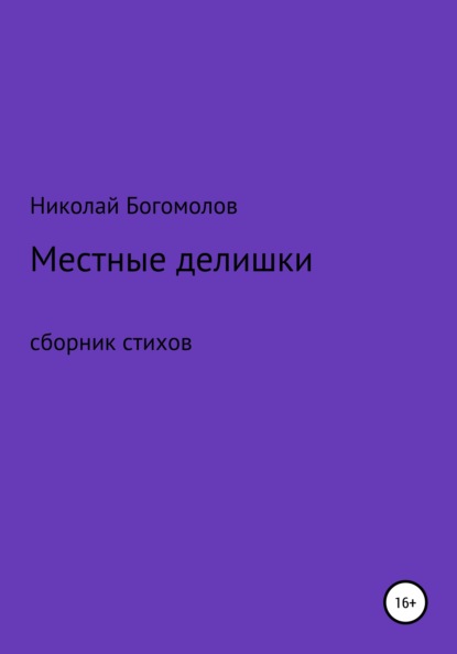 Местные делишки. Сборник стихов — Николай Александрович Богомолов