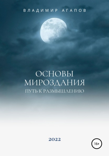 Основы Мироздания. Путь к размышлению — Владимир Агапов