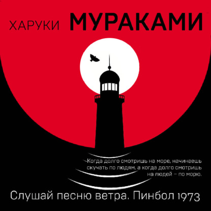 Слушай песню ветра. Пинбол 1973 (сборник) - Харуки Мураками