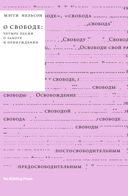 О свободе: четыре песни о заботе и принуждении — Мэгги Нельсон