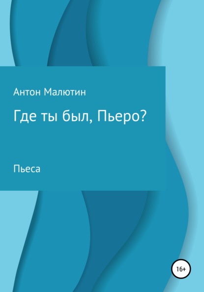 Где ты был, Пьеро? - Антон Олегович Малютин