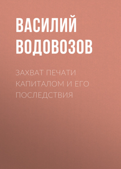 Захват печати капиталом и его последствия - Василий Водовозов