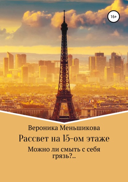 Рассвет на 15-м этаже - Вероника Сергеевна Меньшикова