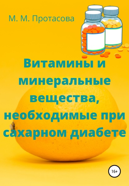 Витамины и минеральные вещества, необходимые при сахарном диабете - Мария Михайловна Протасова