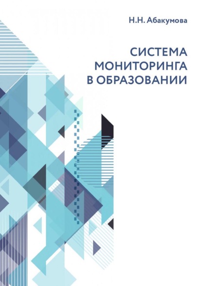 Система мониторинга в образовании - Н. Н. Абакумова