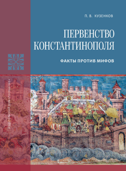 Первенство Константинополя. Факты против мифов - Павел Кузенков