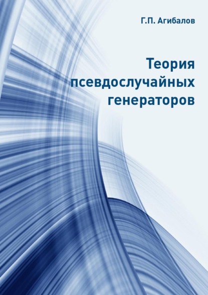 Теория псевдослучайных генераторов - Г. П. Агибалов