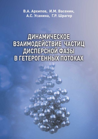 Динамическое взаимодействие частиц дисперсной фазы в гетерогенных потоках - В. А. Архипов