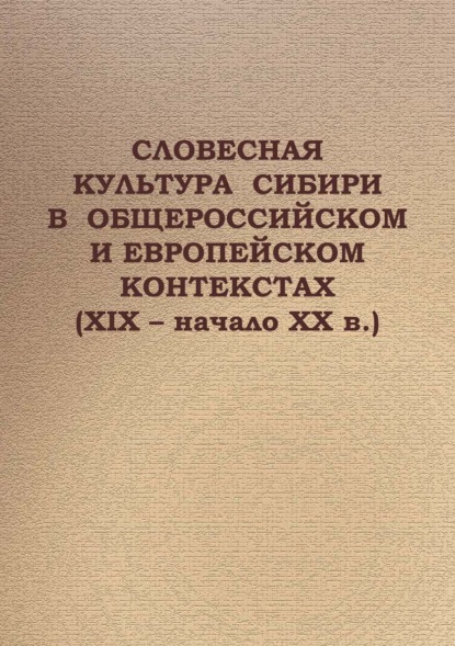 Cловесная культура Сибири в общероссийском и европейском контекстах (XIX – начало ХХ в.) — Коллектив авторов