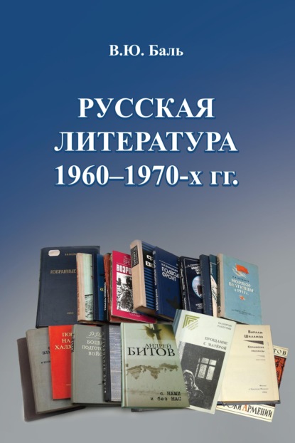 Русская литература 1960–1970-х гг. - В. Ю. Баль