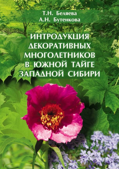 Интродукция декоративных многолетников в южной тайге Западной Сибири - Т. Н. Беляева